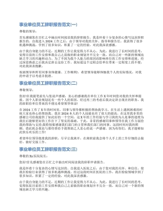 关于事业单位员工辞职报告