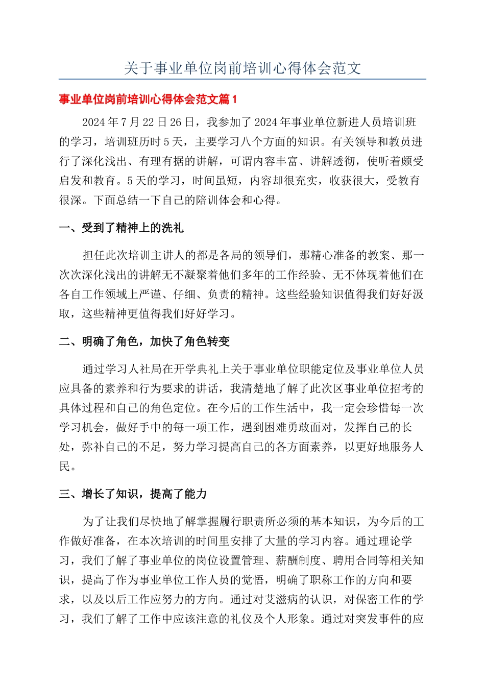 关于事业单位岗前培训心得体会范文_第1页