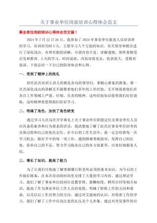 关于事业单位岗前培训心得体会范文