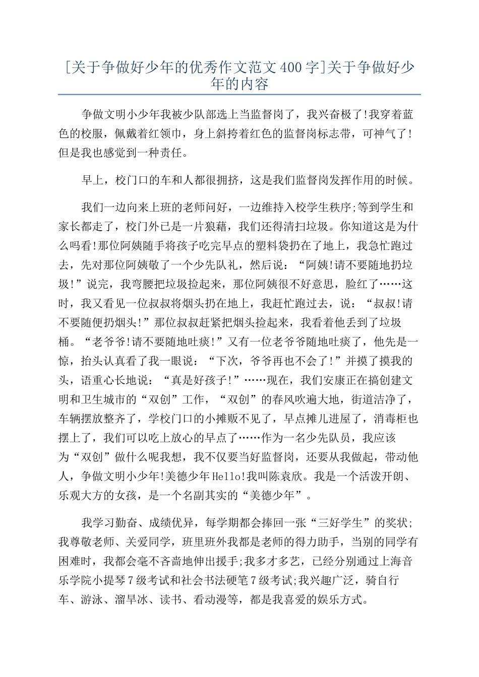 关于争做好少年的内容_第1页