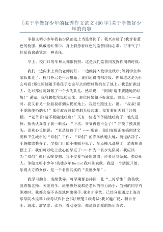 关于争做好少年的内容