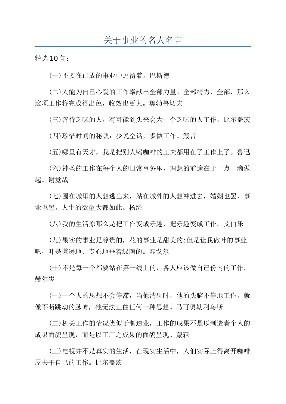 关于事业的名人名言_第1页
