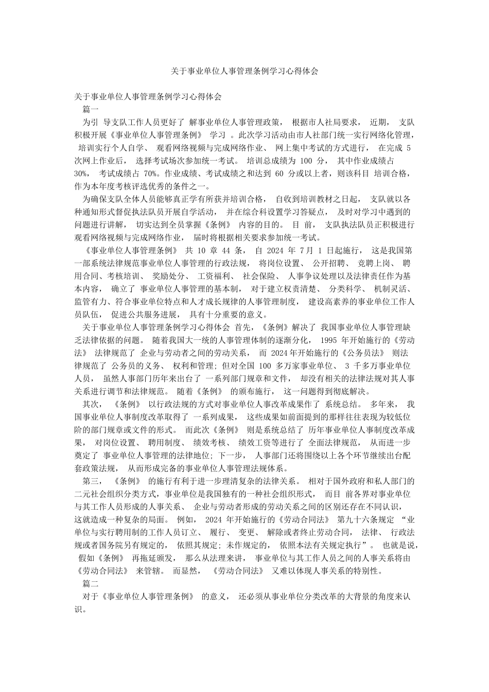 关于事业单位人事管理条例学习心得体会_第1页