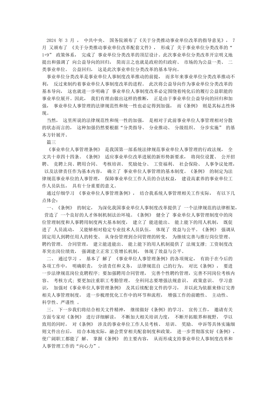 关于事业单位人事管理条例学习心得体会_第2页