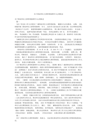 关于事业单位人事管理条例学习心得体会
