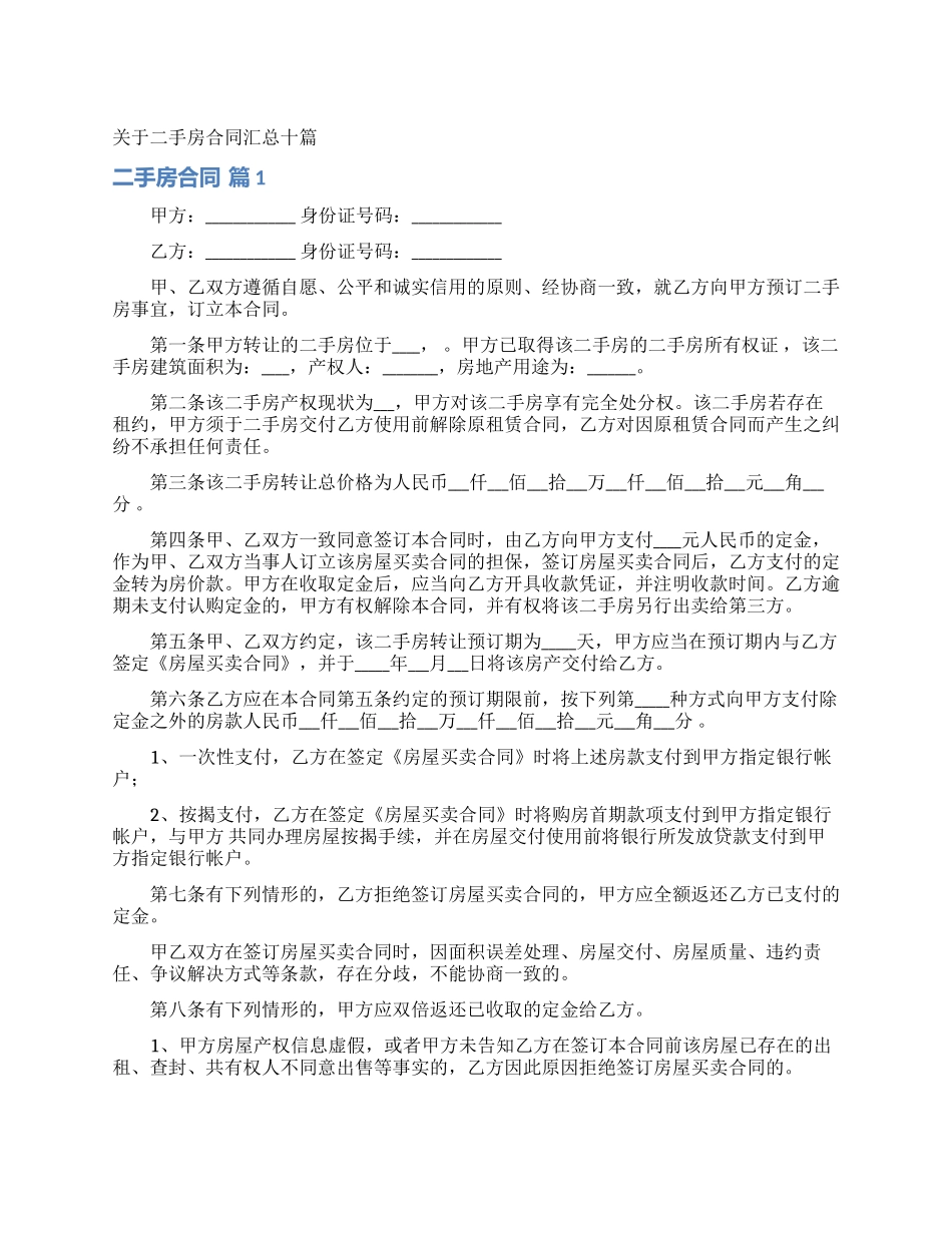 关于二手房合同汇总十篇_第1页