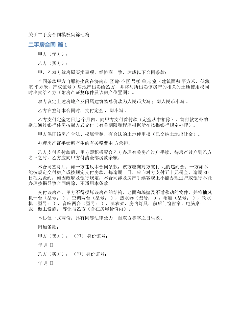 关于二手房合同模板集锦七篇_第1页