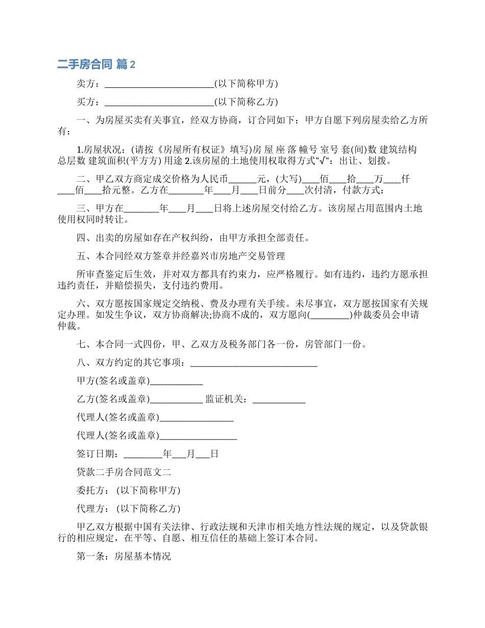 关于二手房合同模板集锦七篇_第2页
