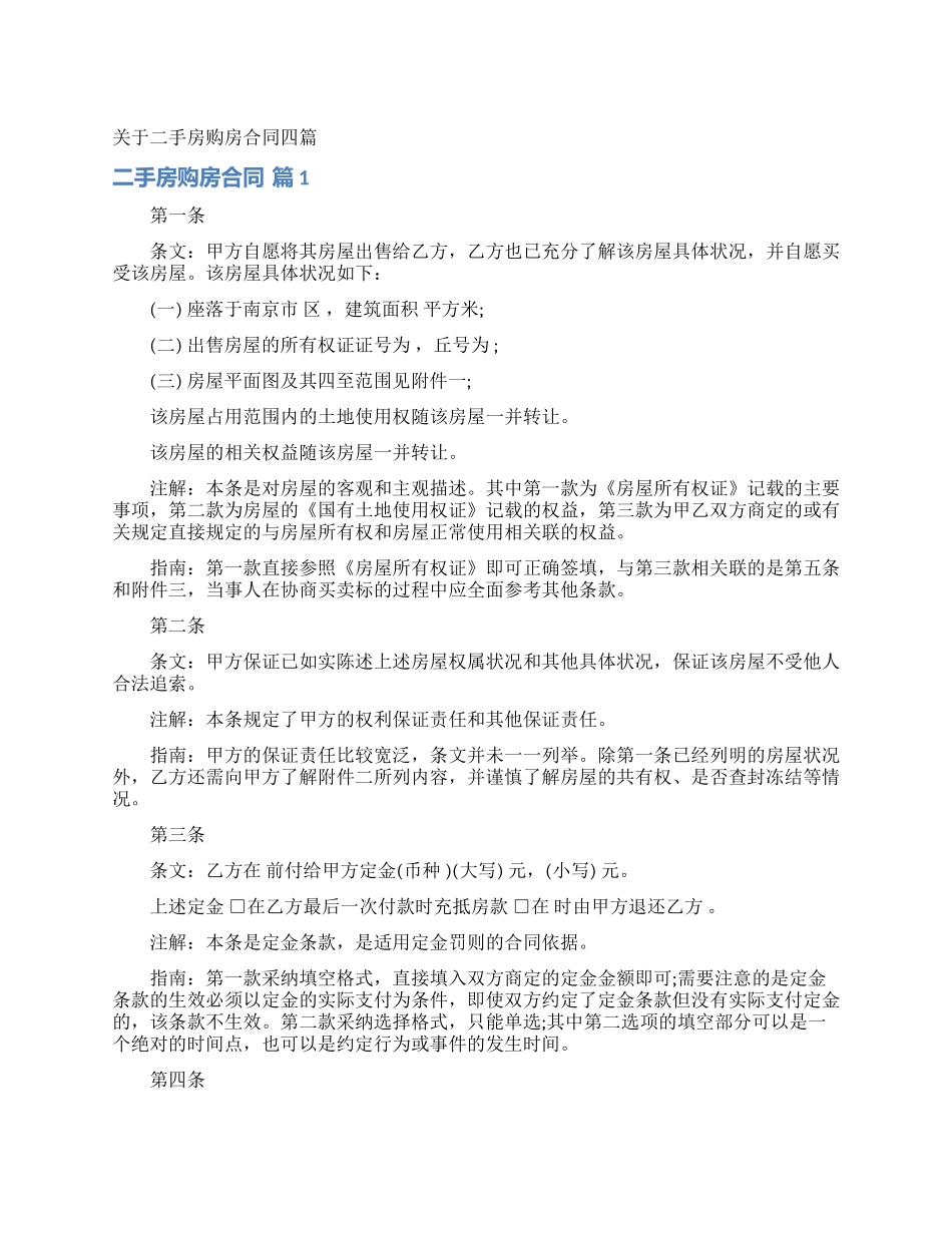 关于二手房购房合同四篇_第1页