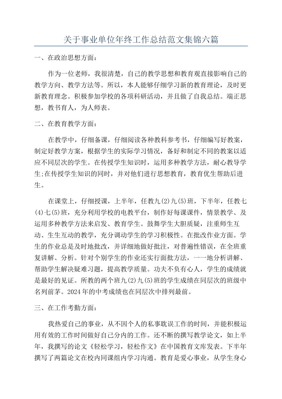 关于事业单位年终工作总结范文集锦六篇_第1页
