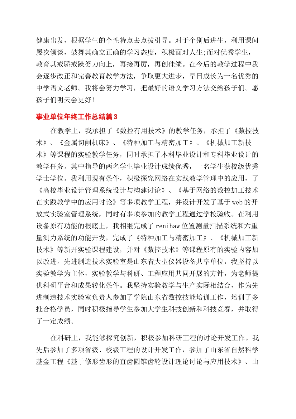 关于事业单位年终工作总结范文集锦六篇_第2页