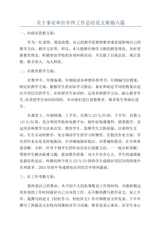关于事业单位年终工作总结范文集锦六篇