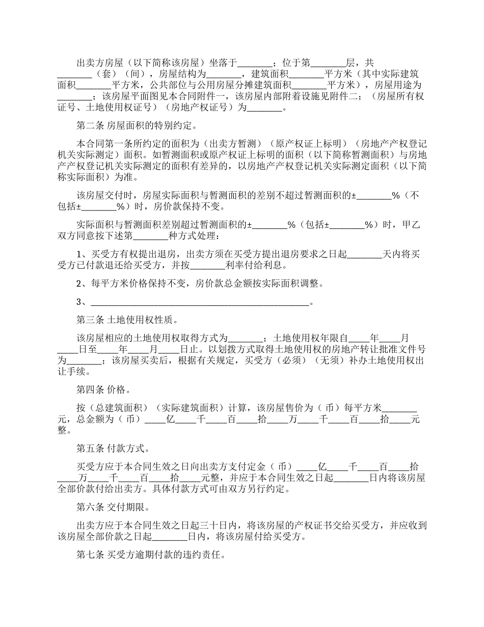 关于二手房购房合同汇总七篇_第2页