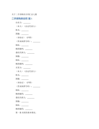 关于二手房购房合同汇总七篇