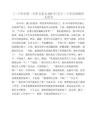 关于二十年后的我作文范文