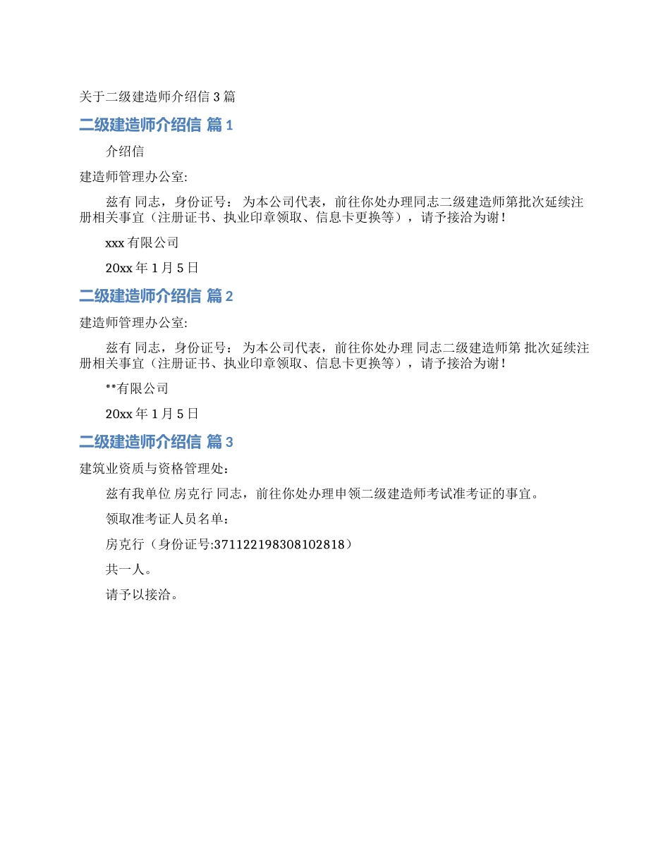 关于二级建造师介绍信3篇_第1页