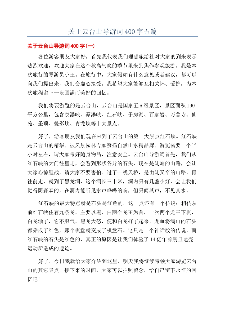 关于云台山导游词400字五篇_第1页