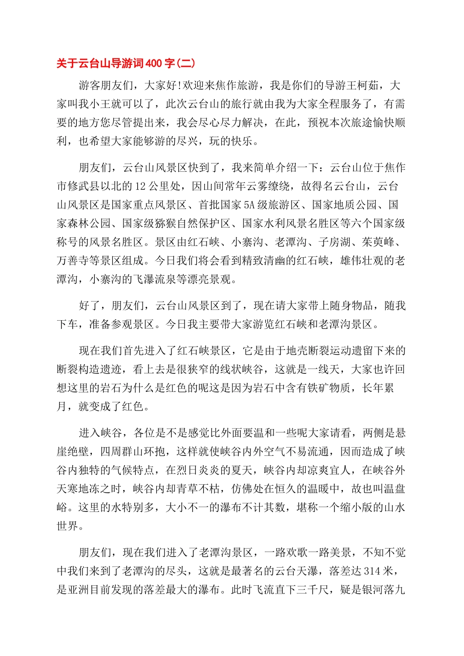 关于云台山导游词400字五篇_第2页