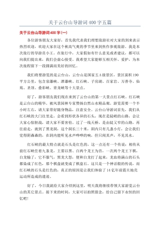关于云台山导游词400字五篇