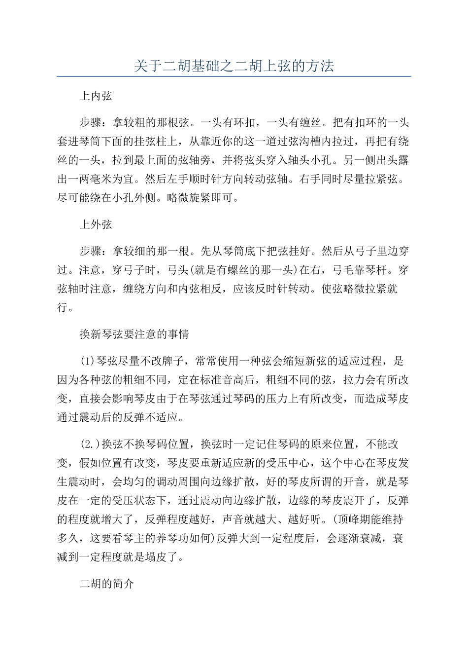 关于二胡基础之二胡上弦的方法_第1页