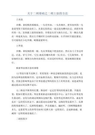 关于二胡基础之二胡上弦的方法