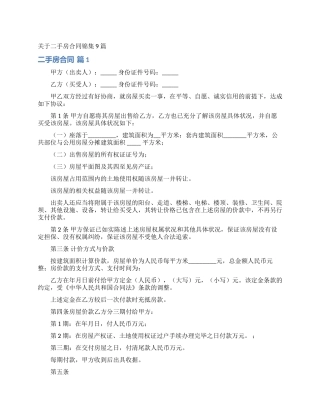 关于二手房合同锦集9篇