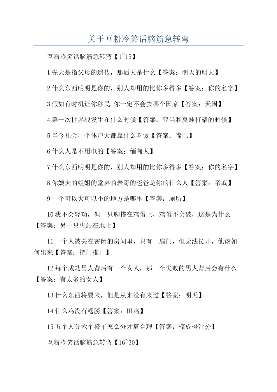 关于互粉冷笑话脑筋急转弯_第1页