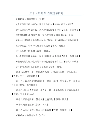 关于互粉冷笑话脑筋急转弯