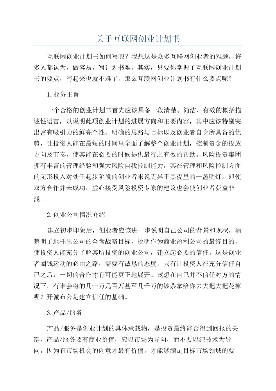 关于互联网创业计划书_第1页