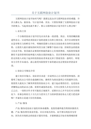 关于互联网创业计划书