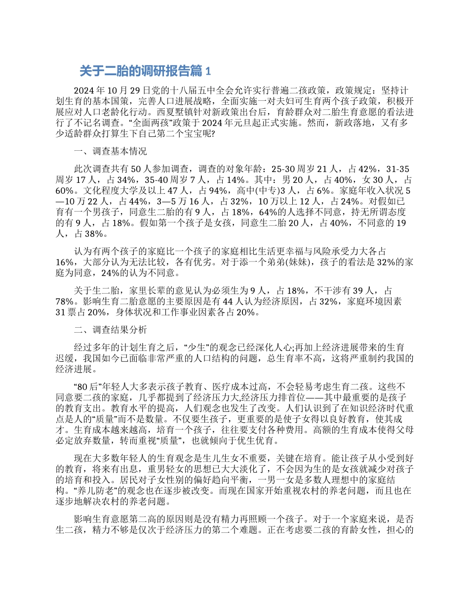 关于二胎的调研报告三篇2024_第1页