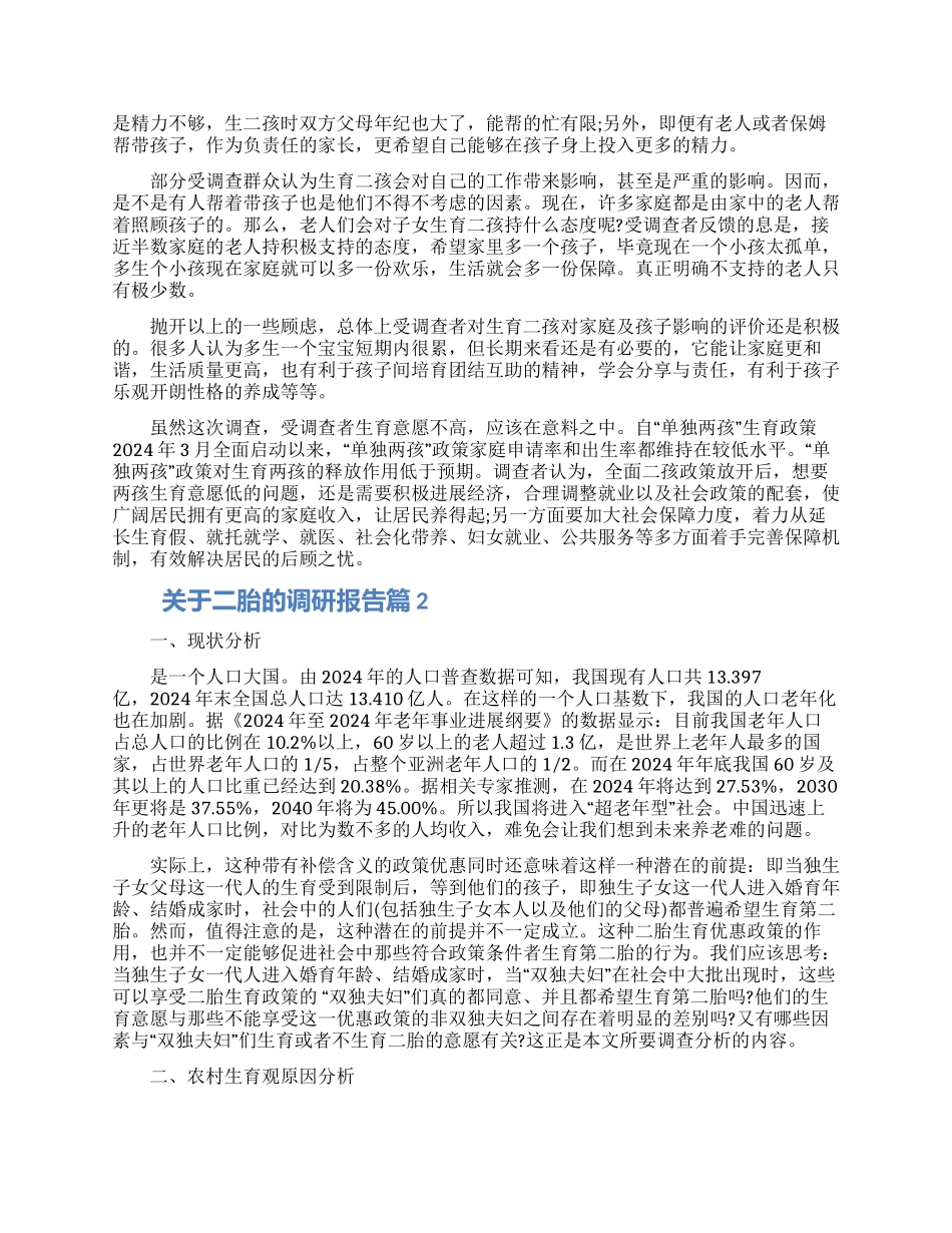 关于二胎的调研报告三篇2024_第2页