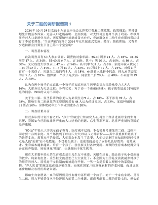 关于二胎的调研报告三篇2024