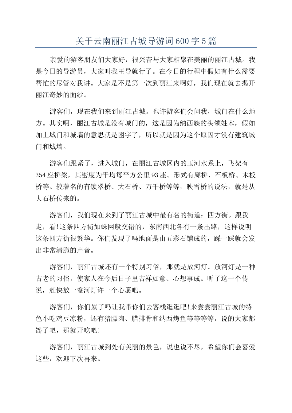 关于云南丽江古城导游词600字5篇_第1页