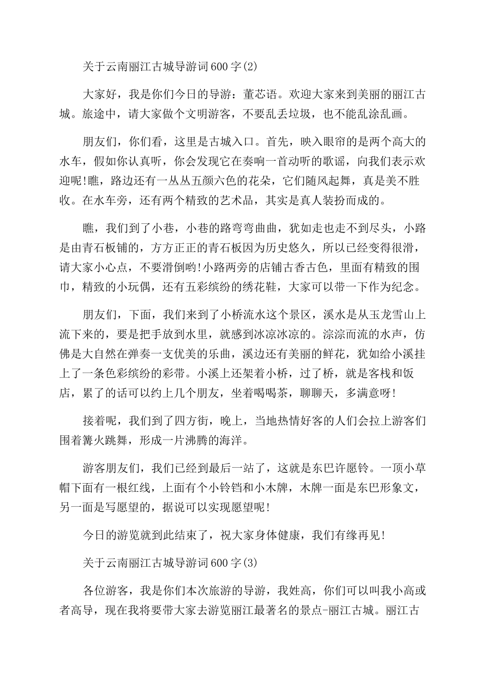 关于云南丽江古城导游词600字5篇_第2页
