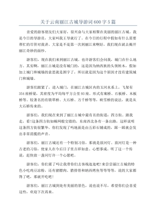 关于云南丽江古城导游词600字5篇