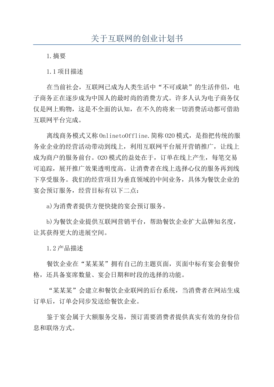 关于互联网的创业计划书_第1页