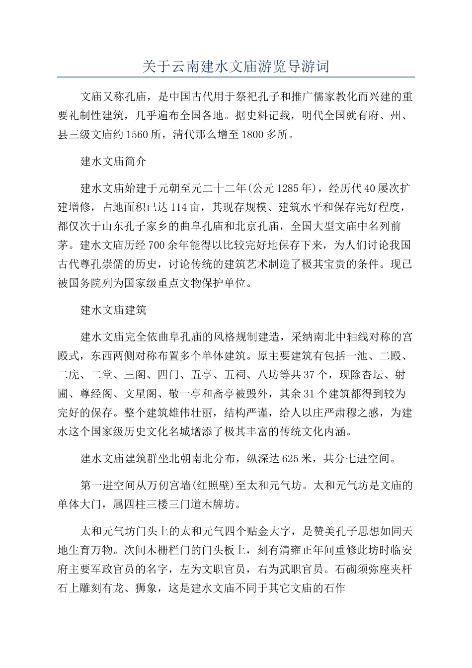 关于云南建水文庙游览导游词_第1页