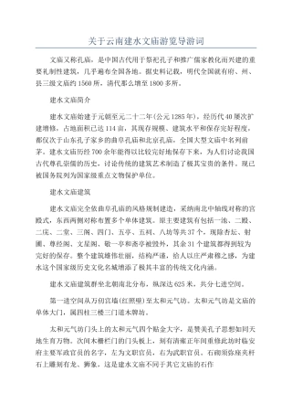 关于云南建水文庙游览导游词