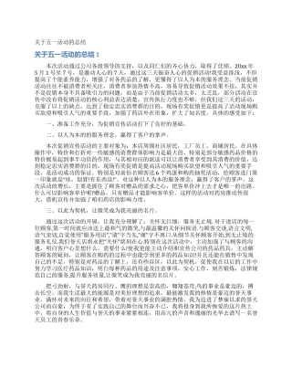关于五一活动的总结