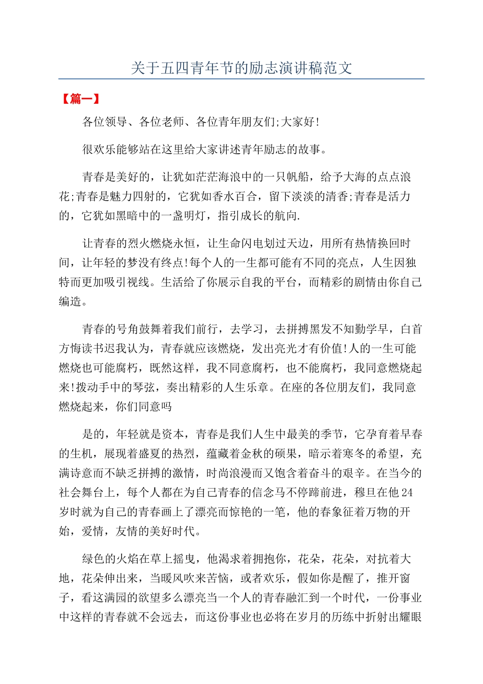 关于五四青年节的励志演讲稿范文_第1页