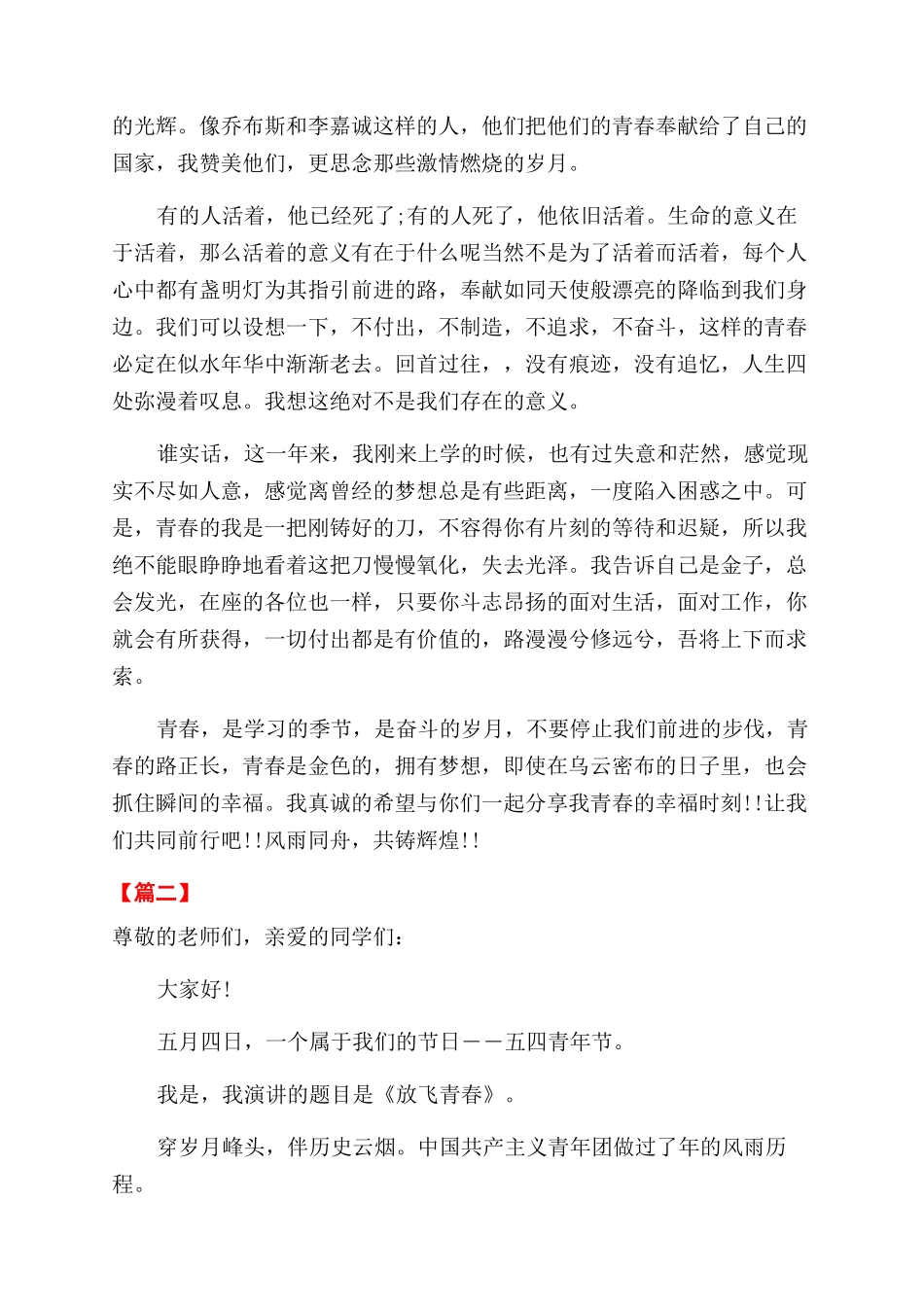 关于五四青年节的励志演讲稿范文_第2页