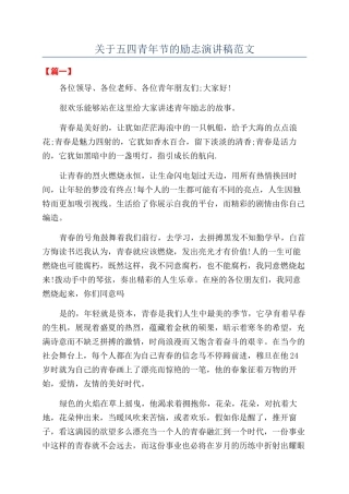 关于五四青年节的励志演讲稿范文