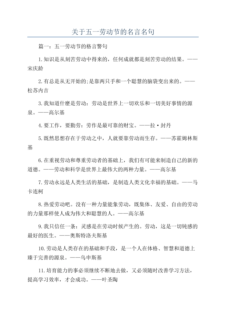 关于五一劳动节的名言名句_第1页