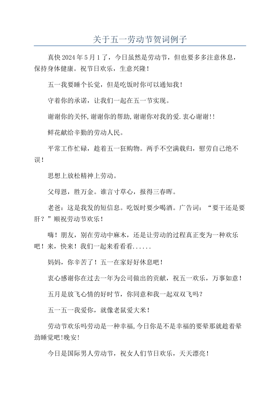 关于五一劳动节贺词例子_第1页