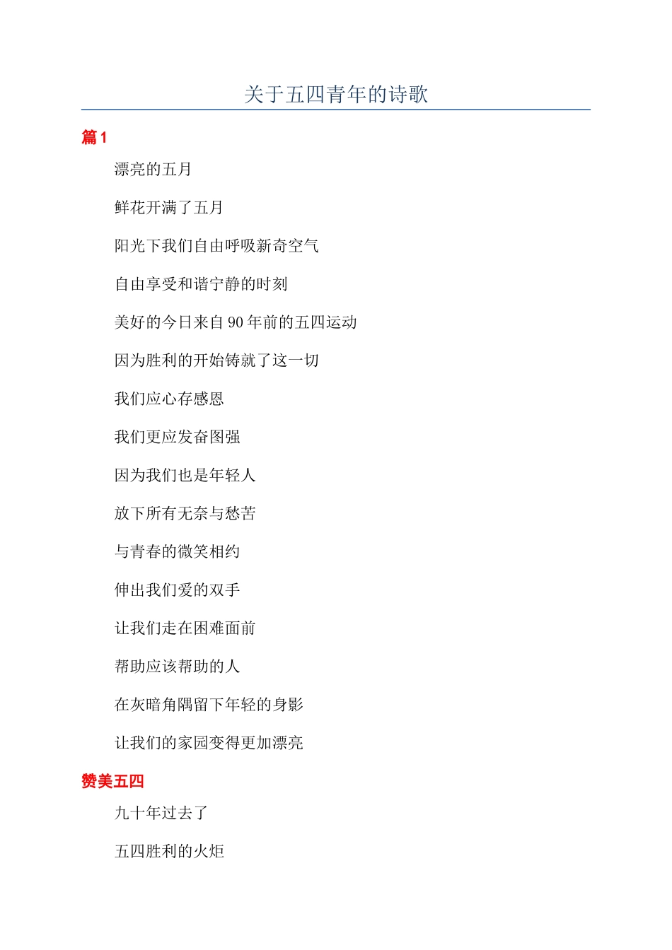 关于五四青年的诗歌_第1页