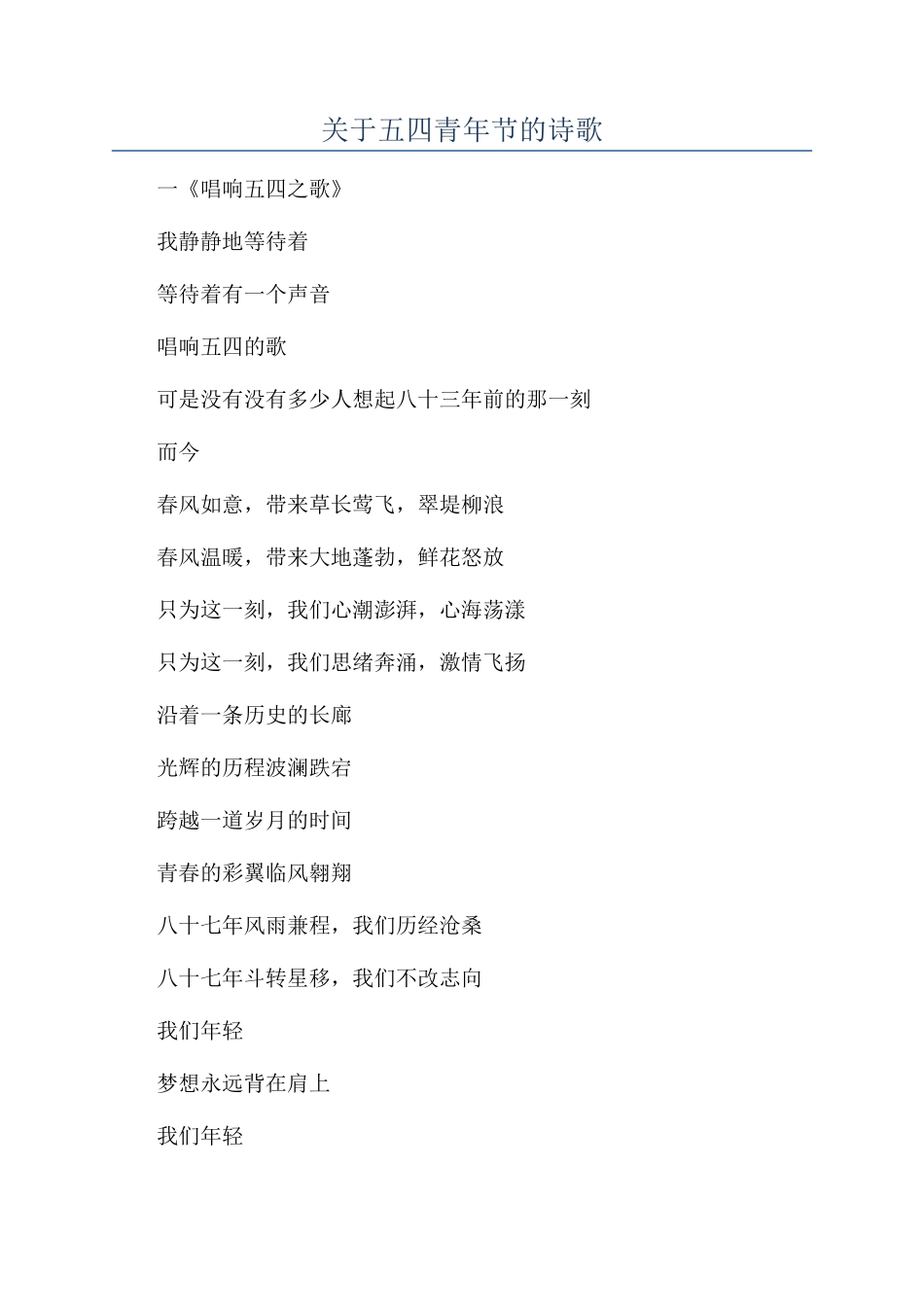 关于五四青年节的诗歌_第1页