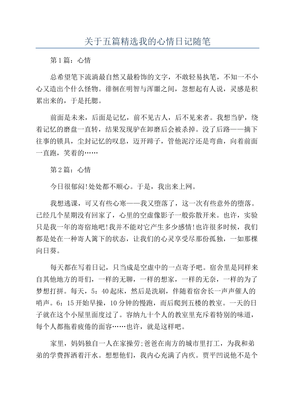关于五篇精选我的心情日记随笔_第1页