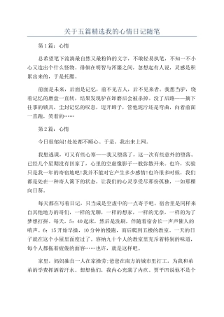 关于五篇精选我的心情日记随笔