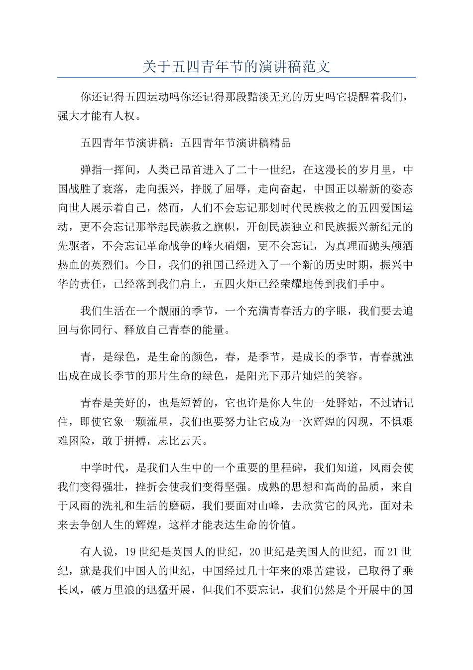 关于五四青年节的演讲稿范文_第1页